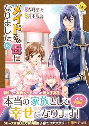 メイドから母になりました (1) (Regina COMICS) | 夕月 星夜, 月本